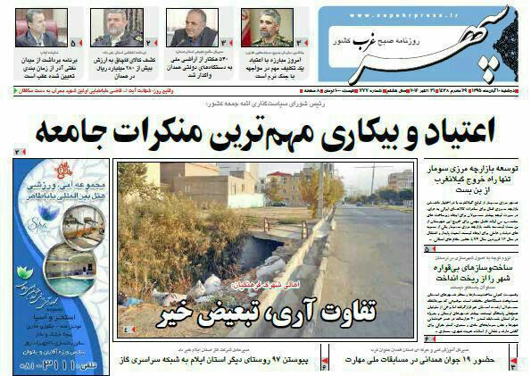 تصاویر صفحه نخست روزنامه های دهم آبان در همدان