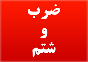 قشون کشی به مدرسه، حادثه ای نادر اما پر اهمیت + صوت