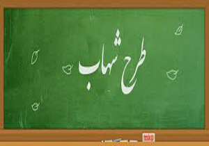 برگزاری طرح شهاب دانش آموزی