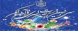 درخشش حافظ قرآن هرمزگانی در مسابقات سراسری قرآن کریم