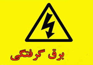 مرگ کودک 4 و نیم ساله براثر برق گرفتگی