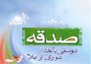 جمع آوری بیش از 16میلیارد ریال صدقه در استان
