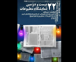 پوسترهای نمایشگاه مطبوعات رونمایی شد + عکس