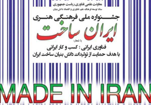 تحقق یک هدف ملی؛ حمایت از کالای ایرانی در جشنواره ایران ساخت