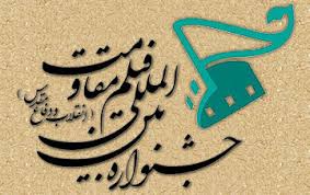 راهیابی آثار هنرمندان لرستانی به جشنواره بین‌المللی مقاومت