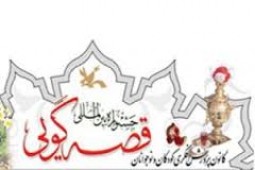 پایان جشنواره قصه‌گویی کودکان و نوجوانان در گلستان