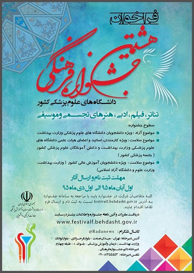 فراخوان هشتمین جشنواره فرهنگی دانشگاه های علوم پزشکی کشور