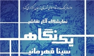 برگزاری نمایشگاه نقاشی «یک نگاه» در فرهنگسرای امام خمینی (ره)