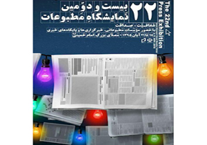 حضور در بیست و دومین نمایشگاه مطبوعات کشور