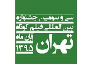 انتخاب 2 فیلمساز اردبیلی در جمع هیأت انتخاب سی و سومین جشنواره فیلم کوتاه تهران