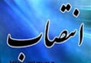 معاون برنامه ریزی مرکز برنامه ریزی استانداری اردبیل منصوب شد
