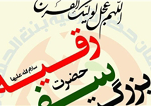 برپایی بزرگ ‌ترین سفره حضرت رقیه (س) در فارس