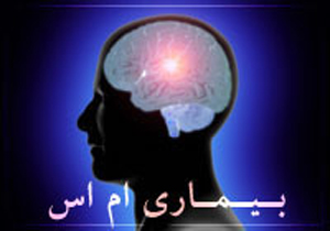 شیوع بیماری ام.اس در ایران 17 برابر متوسط جهانی