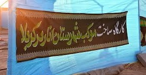 راه اندازی موکب مردم انار در کربلا