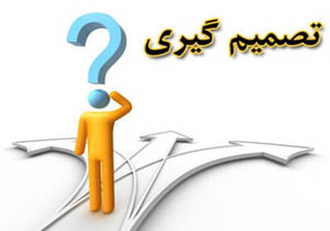 کنار گذاشتن تصمیمات احساسی در زمان وقوع حوادث