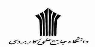 مهارت آموزی مهمترین هدف دانشگاه جامع علمی- کاربردی