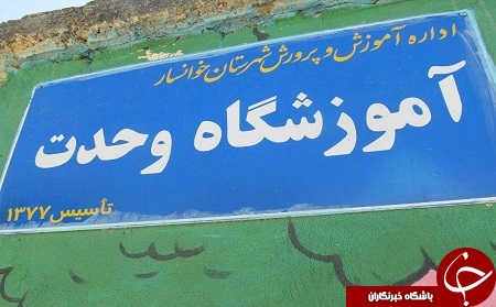 تکذیب اسکان دانش آموزان استثنایی در شرایط نامناسب/ غسالخانه پیش از احداث مدرسه تخریب شده بود