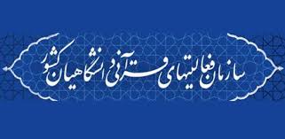 برگزاری مسابقات بین المللی قرآن دانشجویان مسلمان در مشهد
