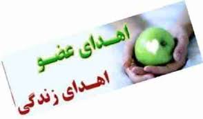 اهداء عضو باعث نجات جان 6 بیمار