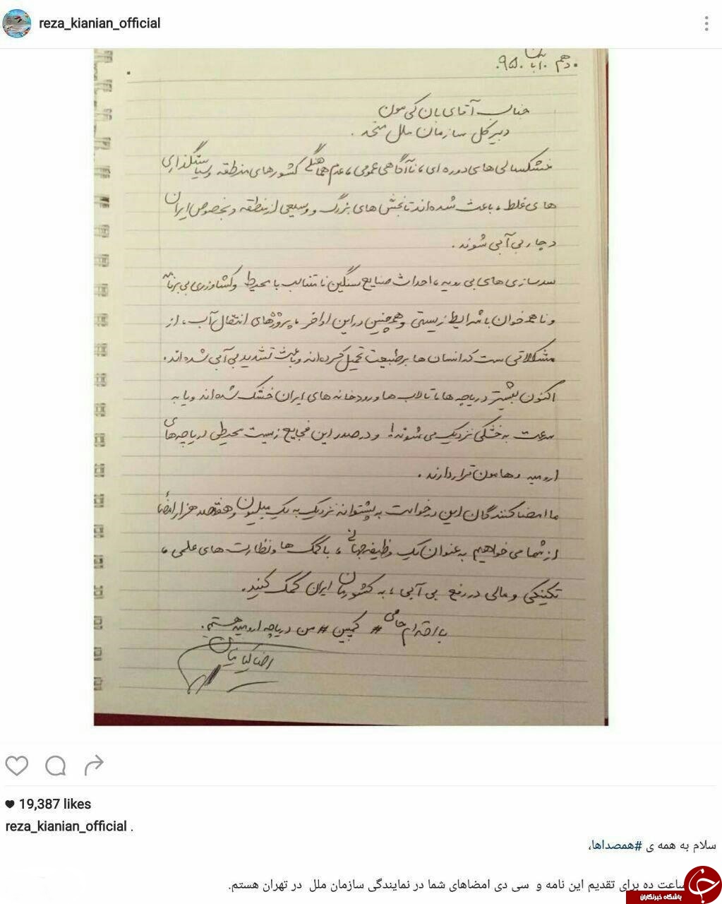 نامه رضا کیانیان به دبیرکل سازمان ملل با موضوع دریاچه ارومیه