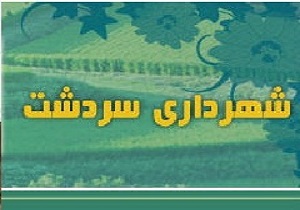 عبدالله خضری پور شهردار سردشت شد