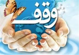 ثبت هشتمین وقف جدید در اشکذر