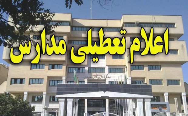 تعطیلی مدارس شهرستان زرند در روز سه شنبه