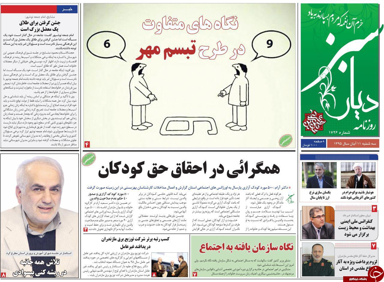 صفحه نخست روزنامه های استان سه شنبه 11 آبان ماه