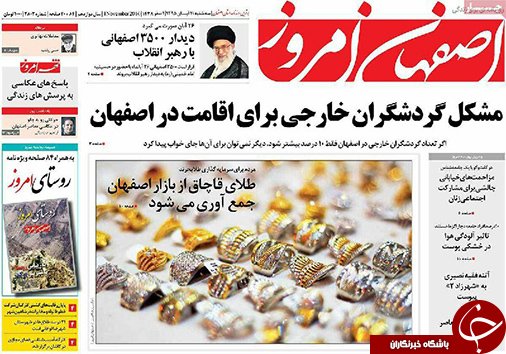 صفحه نخست روزنامه های استان&zwnj; اصفهان سه شنبه 11 آبان ماه