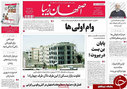 صفحه نخست روزنامه های استان&zwnj; اصفهان سه شنبه 11 آبان ماه