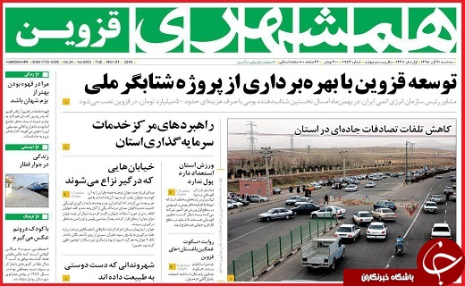 صفحه نخست روزنامه استان قزوین سه شنبه 11 آبان