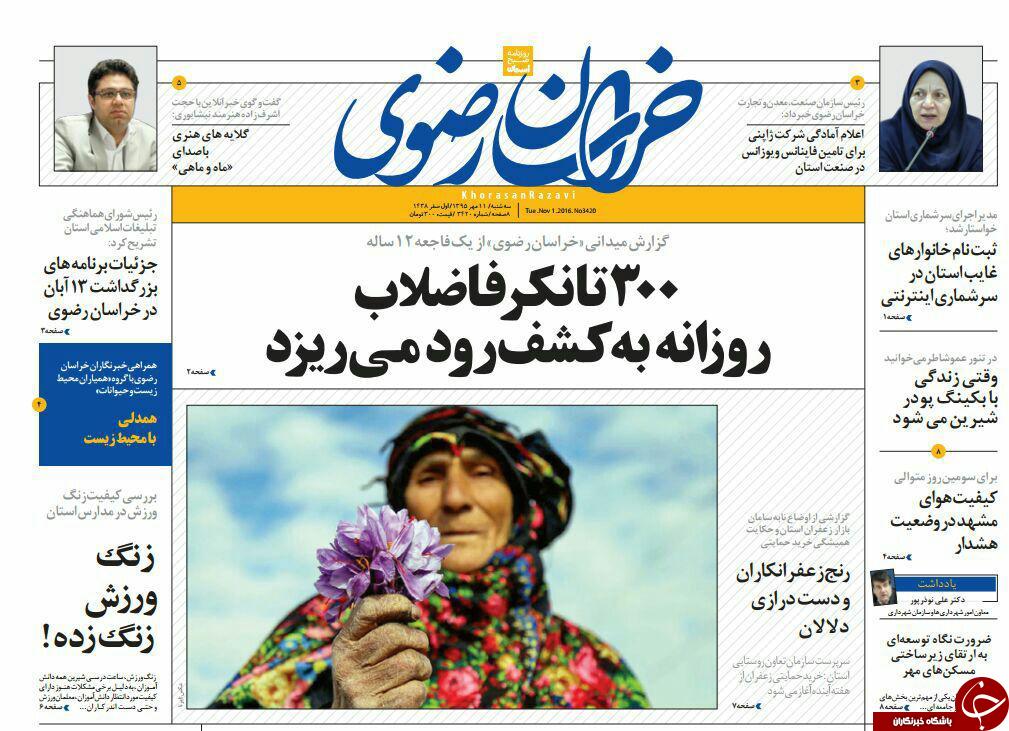 صفحه نخست روزنامه های خراسان رضوی سه شنبه 11 آبان
