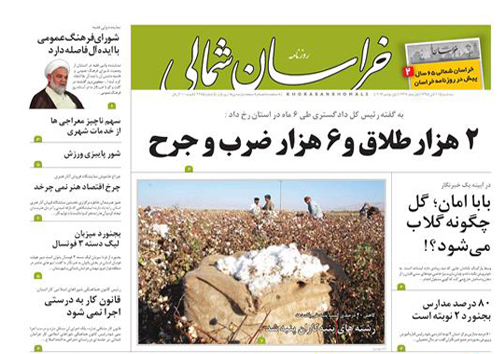 صفحه نخست روزنامه های خراسان شمالی یازدهم آبان ماه
