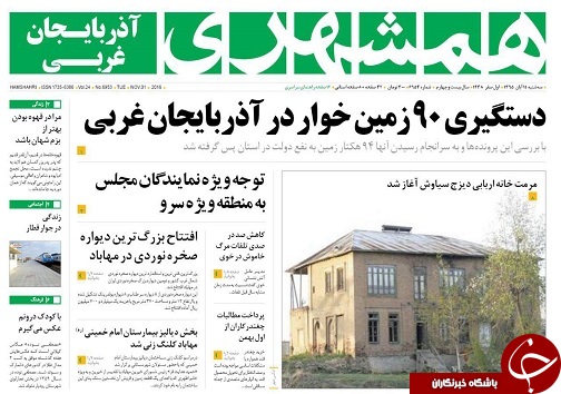 صفحه نخست روزنامه های آذربایجان غربی سه شنبه 11 آبان