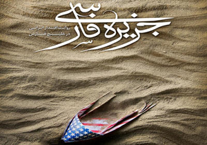 روایت ناگفته‌هایی از بازداشت تفنگداران آمریکایی در جزیره ناشناخته