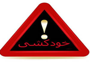 پزشک مشهور همدانی خود را حلق‌آویز کرد