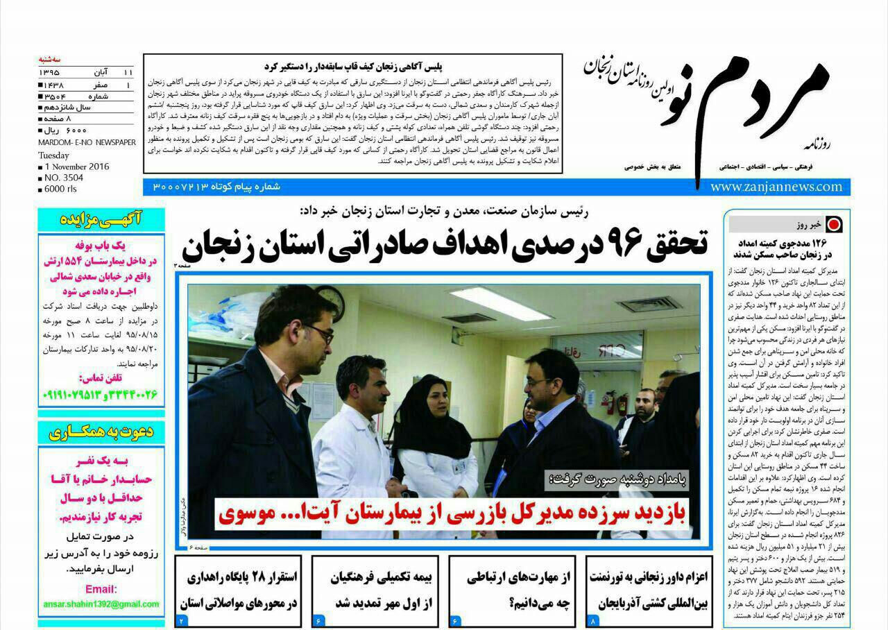 صفحه نخست روزنامه های استان&zwnj; زنجان سه شنبه 11 آبان ماه
