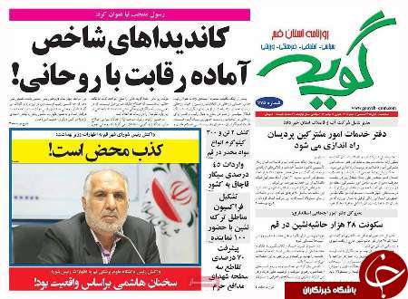 صفحه نخست روزنامه های استان قم؛سه شنبه11آبان1395