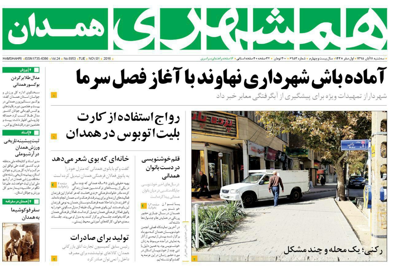 تصاویر صفحه نخست روزنامه های یازدهم آبان در همدان