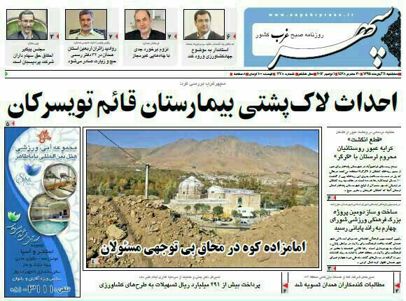 تصاویر صفحه نخست روزنامه های یازدهم آبان در همدان