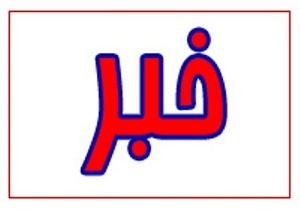 رویدادهایی که امروز،سه شنبه 11آبان ،در قم خبری می شود