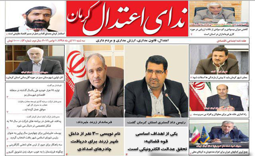 صفحه نخست روزنامه استان&zwnj; کرمان سه شنبه 11 آبان ماه