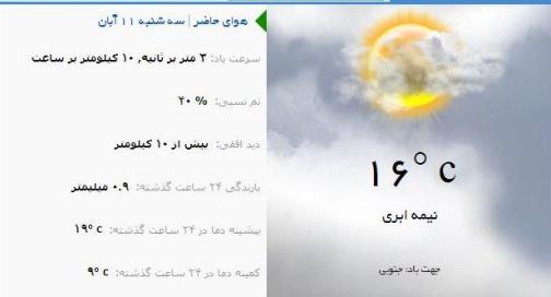 آب و هوا - آذربایجان شرقی 11 آبان ماه  95