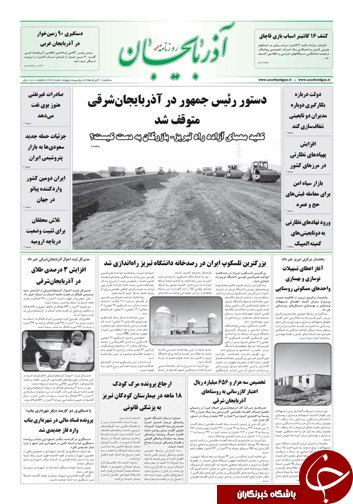صفحه نخست روزنامه استان&zwnj;آذربایجان شرقی 3شنبه 11 آبان ماه