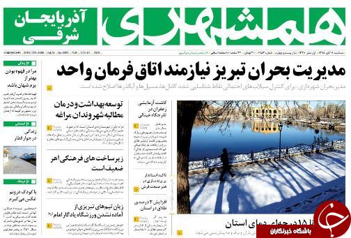 صفحه نخست روزنامه استان&zwnj;آذربایجان شرقی 3شنبه 11 آبان ماه
