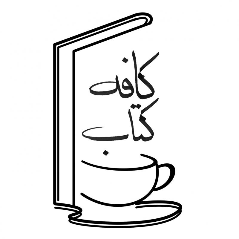 افتتاح کافه کتاب شکرستان در همدان
