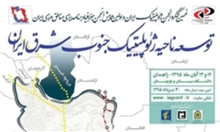 انجمن ژئوپلتیک ایران در دانشگاه سیستان وبلوچستان