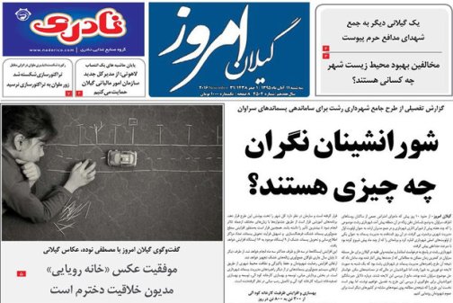 صفحه نخست روزنامه های امروز