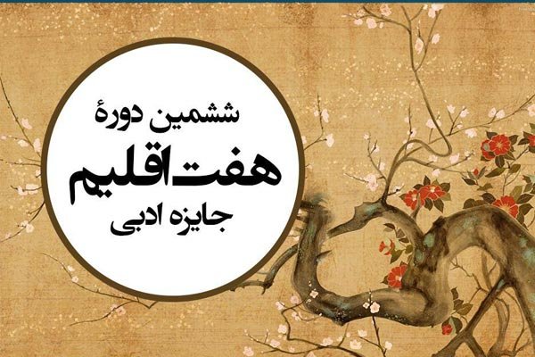 داوری آثار ششمین دوره جایزه هفت&zwnj;اقلیم آغاز شد