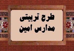 اجرای طرح تربیتی امین در بیش از 100مدرسه استان
